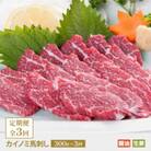 【毎月定期便】馬刺し 貝の身(カイノミ)300g(産山村)全3回
