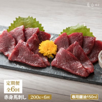 【毎月定期便】赤身馬刺し　200g【専用醤油付き150ml×1本】(産山村)全6回
