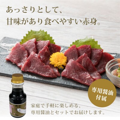 【毎月定期便】赤身馬刺し　200g【専用醤油付き150ml×1本】(産山村)全6回