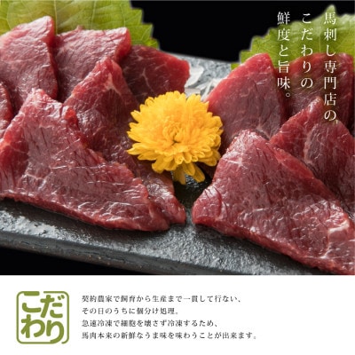 【毎月定期便】赤身馬刺し　200g【専用醤油付き150ml×1本】(産山村)全6回