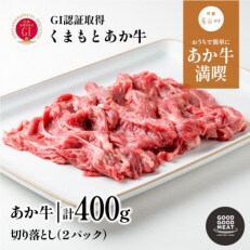 くまもとあか牛切り落とし400g