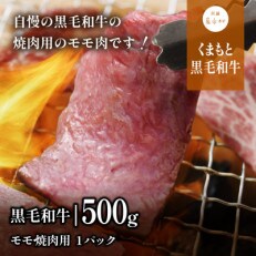 くまもと黒毛和牛・モモ焼肉用約500g