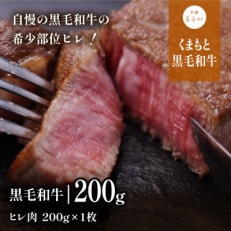 くまもと黒毛和牛・ヒレ肉約200g
