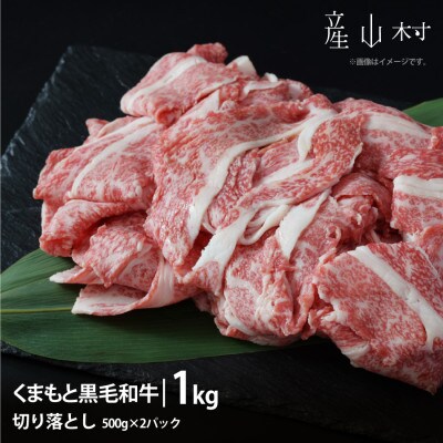 くまもと黒毛和牛・切り落とし約1000g
