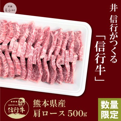 【数量限定】産山村産　あか牛『信行牛』　肩ロース(焼肉用)500g