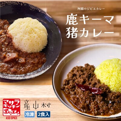 阿蘇の鹿キーマ&阿蘇の猪カレー【2食セット】