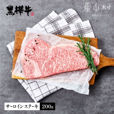 熊本県産黒毛和牛　黒樺牛サーロインステーキ　200g(産山村)