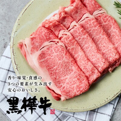 熊本県産黒毛和牛　黒樺牛すき焼き用スライス盛り合わせセット　タレ付(産山村)