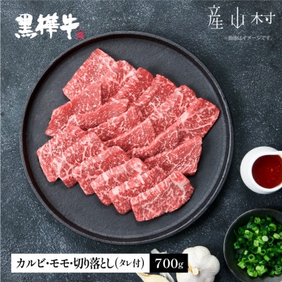 熊本県産黒毛和牛　黒樺牛焼肉用カルビ・モモ・切り落としセット　しょうゆタレ付(産山村)
