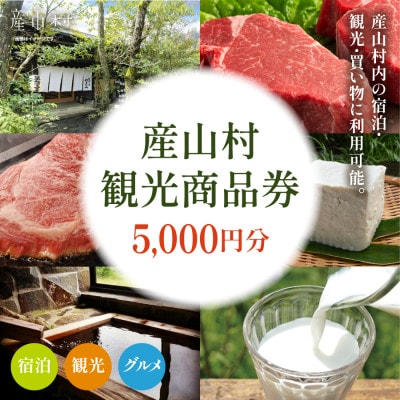 産山村観光商品券5,000円(1,000円×5枚)