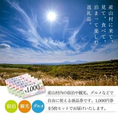 産山村観光商品券5,000円(1,000円×5枚)