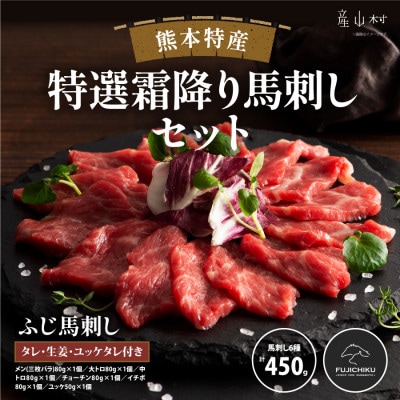 熊本特産!特選霜降り馬刺しセット 合計約450g(産山村)