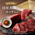 フジチク国産馬刺しとユッケのセット合計310g(産山村)