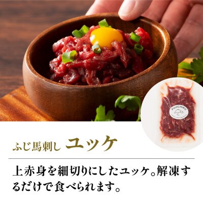 フジチクふじ馬刺しユッケ300g(50g×6個)(産山村)