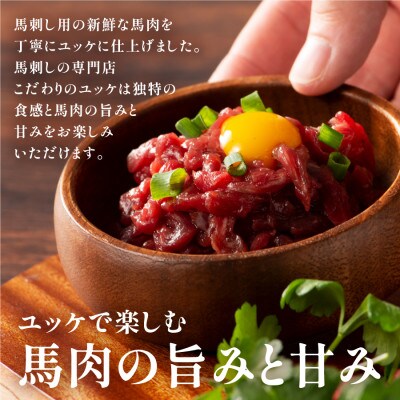 フジチクふじ馬刺しユッケ300g(50g×6個)(産山村)