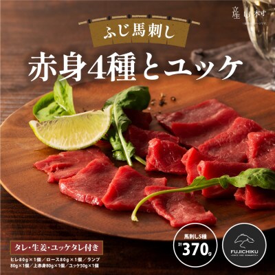 フジチクふじ馬刺し赤身4種とユッケ 合計約370g(産山村)