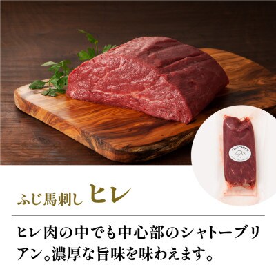 フジチクふじ馬刺し赤身4種とユッケ 合計約370g(産山村)