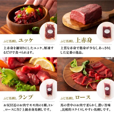 フジチクふじ馬刺し赤身4種とユッケ 合計約370g(産山村)