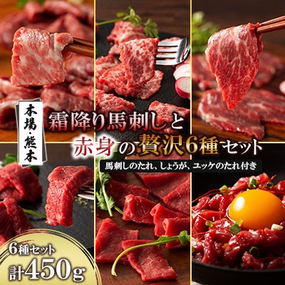 「本場・熊本」霜降り馬刺しと赤身の贅沢6種セット(産山村)