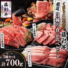熊本黒毛和牛「藤彩牛」厳選3種の食べ比べ計700g(産山村)