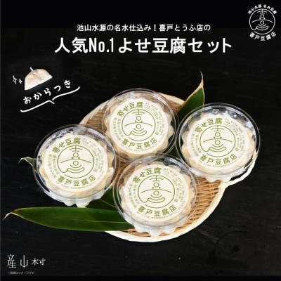 喜戸とうふ店人気No.1よせ豆腐×4個セット(おから付き)