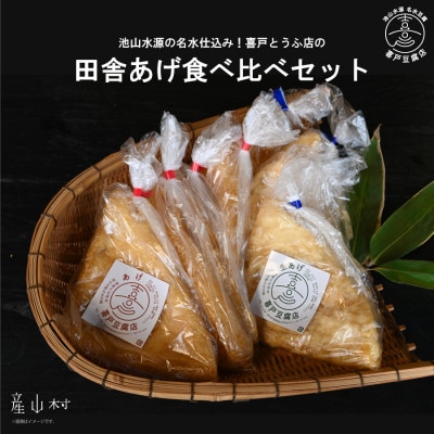池山水源の名水仕込み!喜戸とうふ店の田舎あげ食べ比べセット