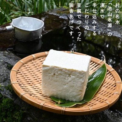池山水源の名水仕込み!喜戸とうふ店の田舎あげ食べ比べセット