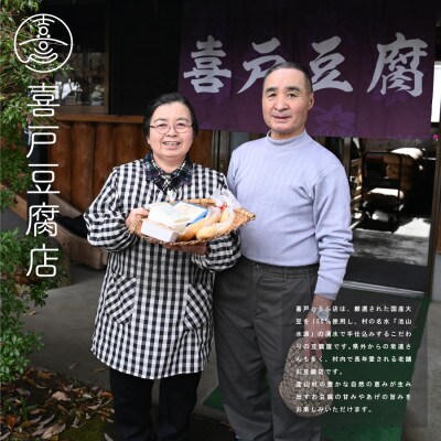池山水源の名水仕込み!喜戸とうふ店の田舎あげ食べ比べセット