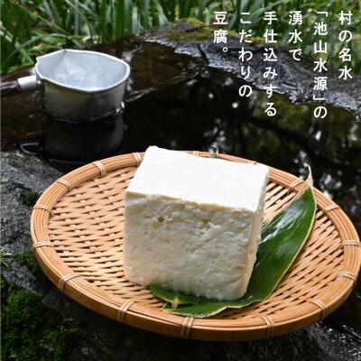 池山水源の名水仕込み!喜戸とうふ店の豆腐・あげ欲張りセット