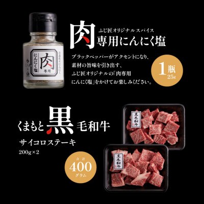 くまもと黒毛和牛のサイコロステーキ　200g×2(産山村)