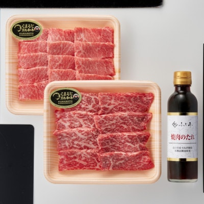 くまもと黒毛和牛 カルビ・ロース焼肉食べ比べセット(お肉ソムリエ開発焼肉のたれ付)(産山村)