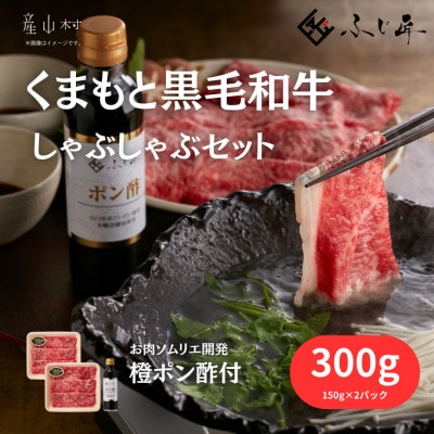 くまもと黒毛和牛しゃぶしゃぶセット(お肉ソムリエ開発橙ポン酢付)(産山村)
