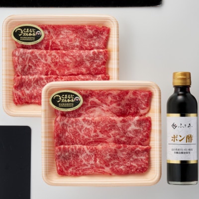 くまもと黒毛和牛しゃぶしゃぶセット(お肉ソムリエ開発橙ポン酢付)(産山村)