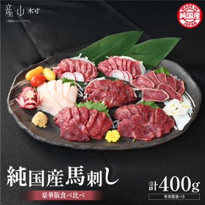 純国産馬刺し豪華版食べ比べセット(産山村)