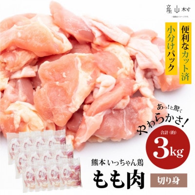 熊本いっちゃん鶏 もも肉 切身小分け 3kg(12パック)(産山村)