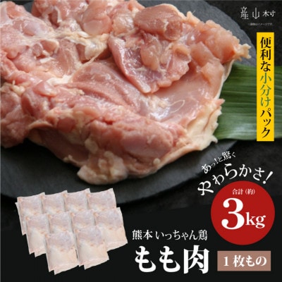 熊本いっちゃん鶏 もも肉 3kg(1枚もの)(産山村)