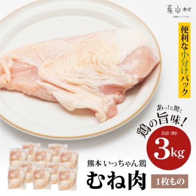 熊本いっちゃん鶏 むね肉 3kg(1枚もの)(産山村)