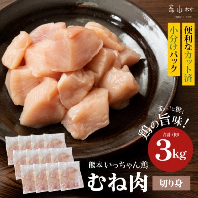 熊本いっちゃん鶏 むね肉 切身小分け 3kg(12パック)(産山村)