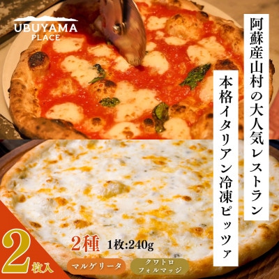 【UBUYAMA PLACE】冷凍PIZZA 2枚セット (マルゲリータ、クワトロフォルマッジ)