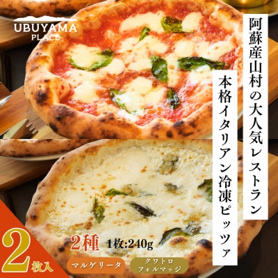 【UBUYAMA PLACE】冷凍ピッツァ 2枚セット (マルゲリータ、クワトロフォルマッジ)