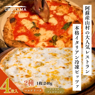 【UBUYAMA PLACE】冷凍PIZZA 4枚セット(マルゲリータ、クワトロフォルマッジ)