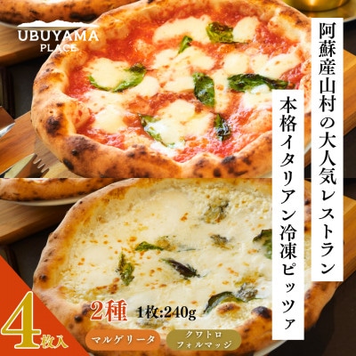 【UBUYAMA PLACE】冷凍ピッツァ 4枚セット(マルゲリータ×2、クワトロフォルマッジ×2)