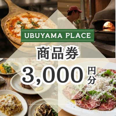 【UBUYAMA PLACE】3000円商品券