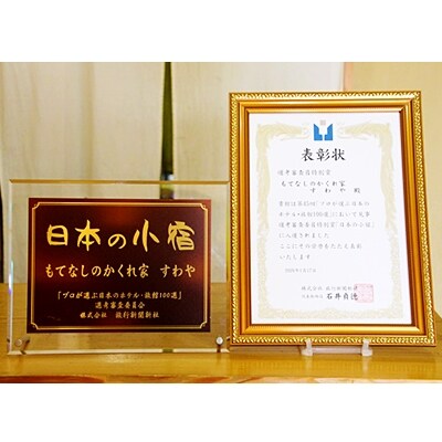 【平日限定】もてなしのかくれ家 すわや ペア宿泊券 会席付き