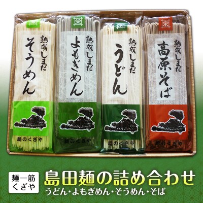 【麺一筋くぎや】島田麺の詰め合わせ(うどん・よもぎめん・そうめん・そば)