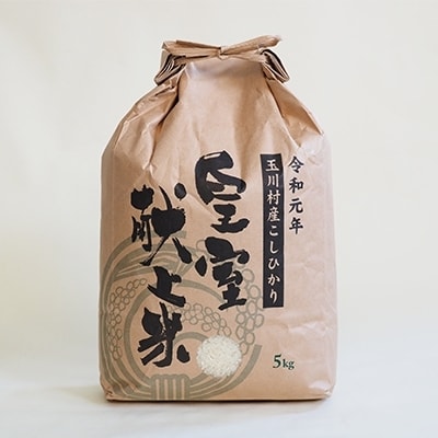 令和元年玉川村産こしひかり　皇室献上米5kg
