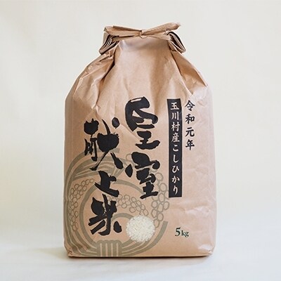 令和元年玉川村産こしひかり　皇室献上米10kg