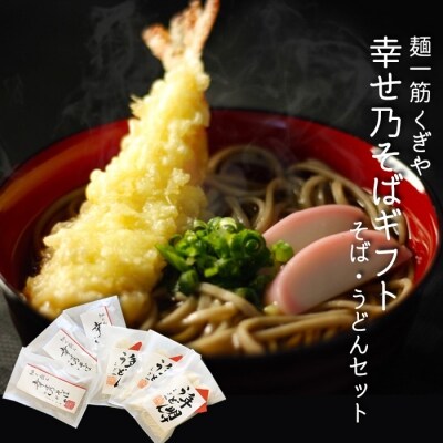 幸せ乃そばギフト