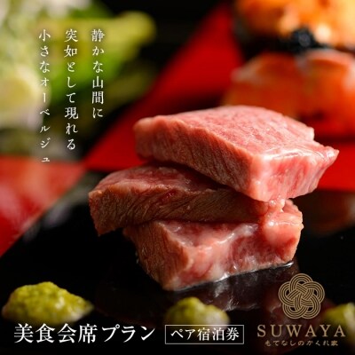 もてなしの隠れ家「すわや」美食会席 ペア宿泊券