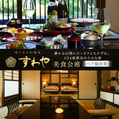 もてなしの隠れ家「すわや」美食会席 ペア宿泊券 FT18-237